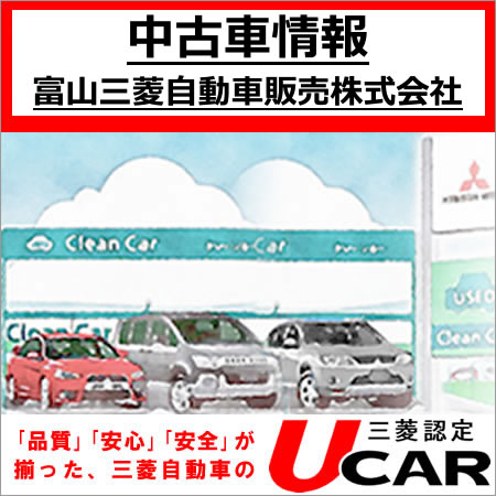 富山三菱自動車販売株式会社