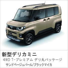 【試乗車】富山店:076-424-2241 【試乗車新型デリカミニ】富山店:076-424-2241