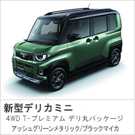 【試乗車】富山南店:076-428-0500 【試乗車新型デリカミニ】富山南店:076-428-0500