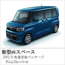 【試乗車】富山店:076-424-2241 【試乗車新型ekスペース】富山店:076-424-2241