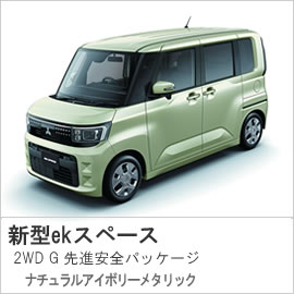 【試乗車】富山南店:076-428-0500 【試乗車新型ekスペース】富山南店:076-428-0500