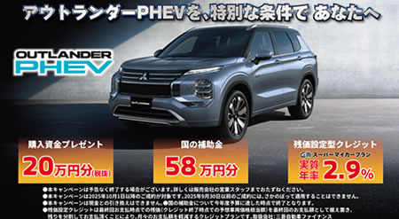 アウトランダーPHEV購入資金プレゼント