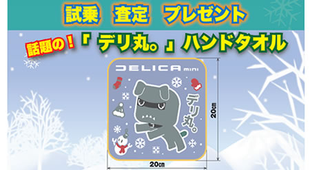 試乗査定プレゼント202504デリ丸タオル