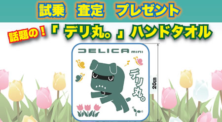 試乗査定プレゼント202604デリ丸タオル