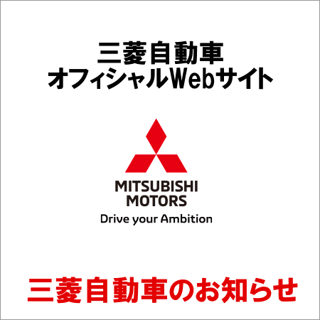 三菱自動車のオフィシャルWebサイト