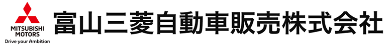 富山三菱自動車販売株式会社