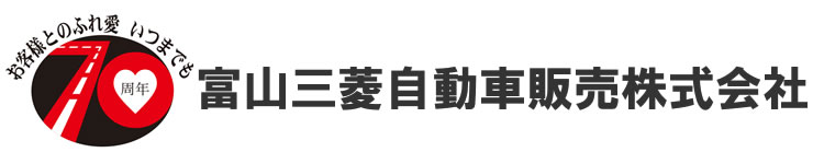 富山三菱自動車販売株式会社